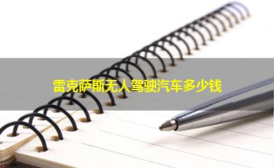 雷克萨斯无人驾驶汽车多少钱