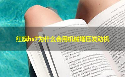 红旗hs7为什么会用机械增压发动机