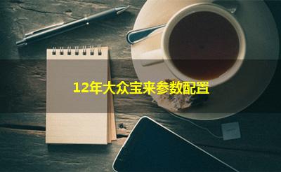 12年大众宝来参数配置
