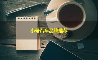 小号汽车品牌推荐
