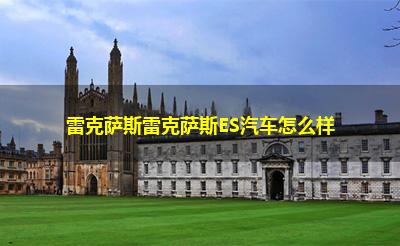 雷克萨斯雷克萨斯ES汽车怎么样