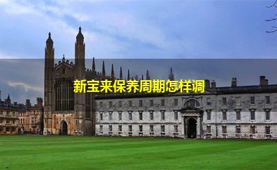 新宝来保养周期怎样调