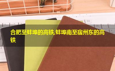 合肥至蚌埠的高铁,蚌埠南至宿州东的高铁