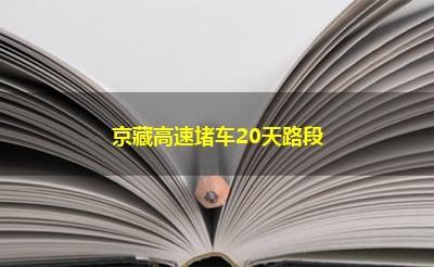 京藏高速堵车20天路段