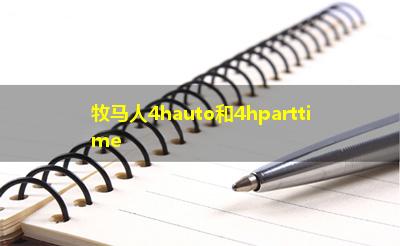 牧马人4hauto和4hparttime