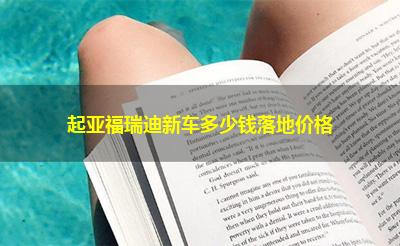 起亚福瑞迪新车多少钱落地价格