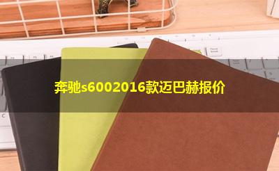 奔驰s6002016款迈巴赫报价
