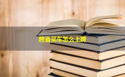 跨省买车怎么上牌