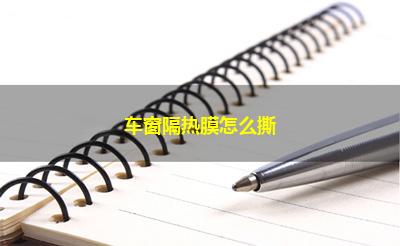 车窗隔热膜怎么撕