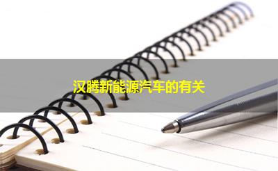 汉腾新能源汽车的有关