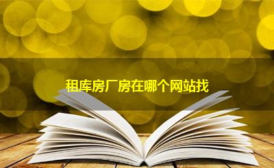 租库房厂房在哪个网站找