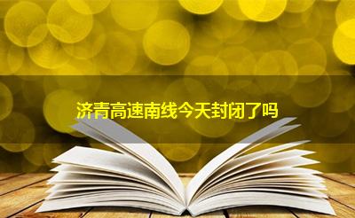 济青高速南线今天封闭了吗