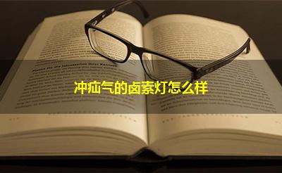 冲疝气的卤素灯怎么样