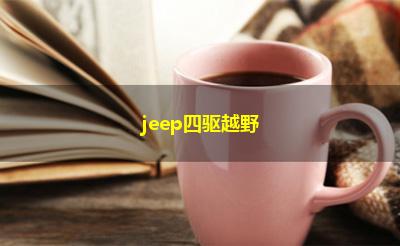 jeep四驱越野