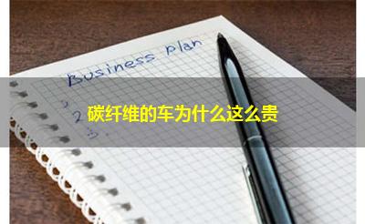碳纤维的车为什么这么贵
