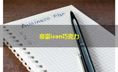 帝豪icon巧克力