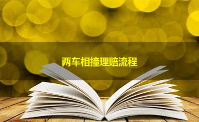 两车相撞理赔流程