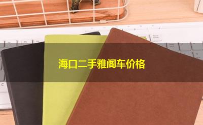 海口二手雅阁车价格
