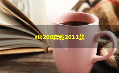 slk200奔驰2011款