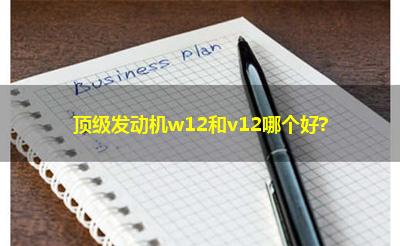 顶级发动机w12和v12哪个好?