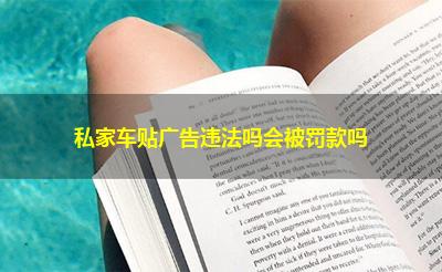 私家车贴广告违法吗会被罚款吗