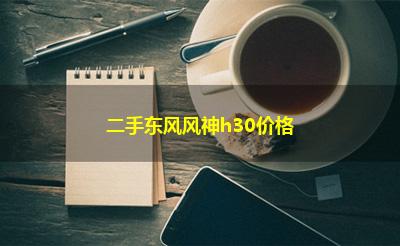 二手东风风神h30价格