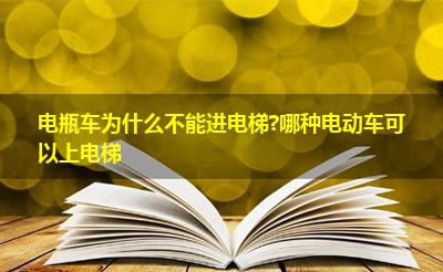 电瓶车为什么不能进电梯?哪种电动车可以上电梯