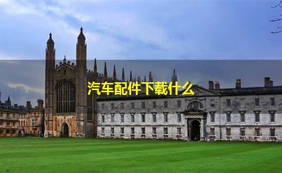汽车配件下载什么