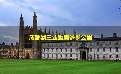 成都到三亚距离多少公里