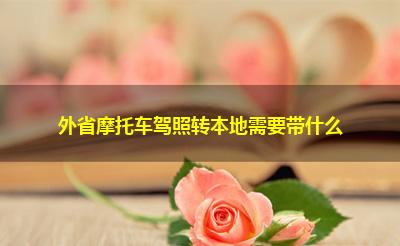 外省摩托车驾照转本地需要带什么
