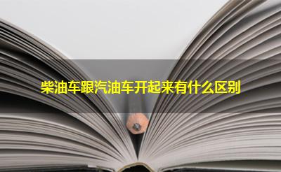 柴油车跟汽油车开起来有什么区别