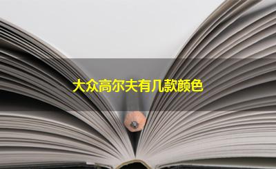 大众高尔夫有几款颜色