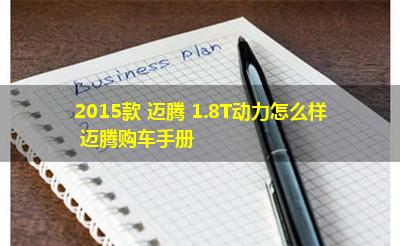 2015款 迈腾 1.8T动力怎么样 迈腾购车手册